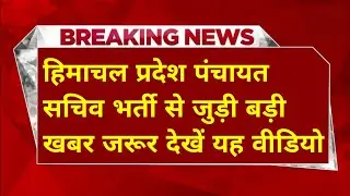 |हिमाचल पंचायत सचिव भर्ती 2026|HP Panchayat Secretary Recruitment 2026|HP Panchayat Sachiv Bharti|