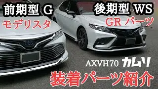 カムリ、【WS後期】GRパーツと【G前期】モデリスタ、装着パーツ紹介します。