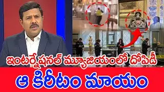 Robbery at the International Museum..that crown disappeared.. | Mahaa News