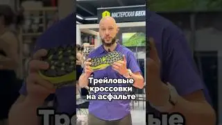 Почему в трейловых кроссовках не стоит бегать по асфальту?