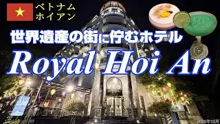 【ホイアン🇻🇳世界遺産のかわいい街に佇む極上ホテル】ラウンジに入れる部屋がこの値段‼️Royal Hoi An✨