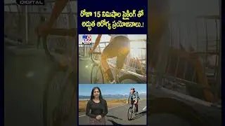రోజూ 15 నిమిషాల సైక్లింగ్ తో అద్భుత ఆరోగ్య ప్రయోజనాలు..! | Benfits of Cycling - TV9