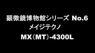 顕微鏡博物館シリーズ　No 6　メイジテクノ　MX（MT）4300L