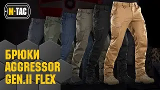 🔥M-TAC БРЮКИ AGGRESSOR GEN II🔥