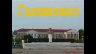 Ганюшкино777.wmv