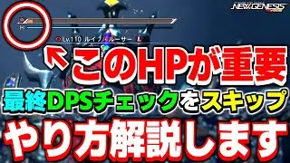 クチバシ破壊は大切に！ルーサーの『DPSチェック』をスキップする方法【ルーサー】【緊急】【PSO2NGS】【NGS】