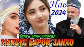САВОЛУ ЧАВОБ МАХСУС БАРОИ ЗАНХО УМАТИ МУХАММАД ( С. А. В.) ХОЧИ МИРЗО НАВ 2024