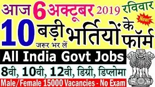 6 अक्टूबर 2019 की 10 बड़ी भर्तियां #333 || Latest Govt Jobs 2019 || Government Jobs 2019