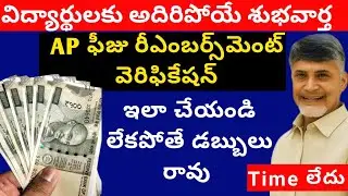విద్యార్థులకు శుభవార్త AP Fee Reimbursement 2025-26 💥 వెరిఫికేషన్ ➡️ ఇలా చేయండి లేకపోతే డబ్బులు రావు