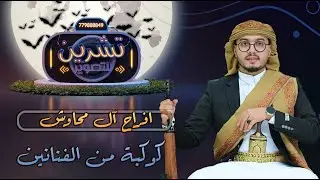 بث مباشر المقيل | افراح ال محاوش | العريس احمد | كوكبة من الفنانين | قاعة قصر اللوفر | رقص احلى تراث