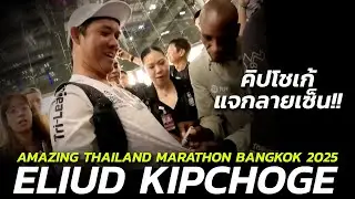 คิปโชเก้ มาถึงไทยแล้ว!! | AMAZING THAILAND MARATHON BANGKOK 2025 X ELIUD KIPCHOGE