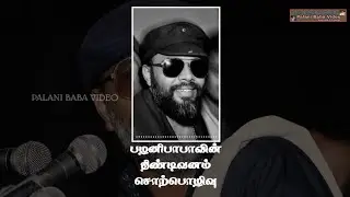 Palani Baba's Tindivanam Speech பழனிபாபாவின் திண்டிவனம் பேச்சு
