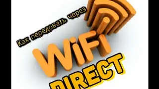 Видое урок как передовать по wi-fi direct.