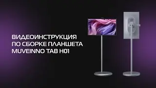 Сборка переносного планшета-телевизора Muveinno tab H01 🔥 #muveinno #телевизор #планшет #сборка