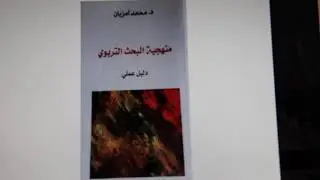 منهجية البحث التربوي