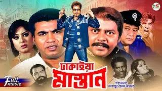 Dhakaiya Mastan (ঢাকাইয়া মাস্তান) | Manna | Mousumi | Dipjol | Misha Sawdagor | Superhit Movie