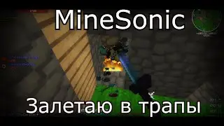 [MineSonic] ЗАЛЕТАЮ В ТРАПЫ