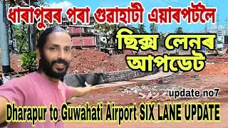 Dharapur to Guwahati Airport SIX LANE UPDATE🔥ধাৰাপুৰ,গৰলত ৰাউণ্ড এবাউট😲দ্ৰুতগতিৰ কাম💥update no7👍চাওক