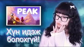 Хоол байна уу? 😂 | PEAK