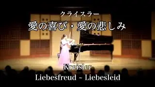 Kreisler : Liebesfreud ~ Liebesleid    クライスラー : 愛の喜び~愛の悲しみ