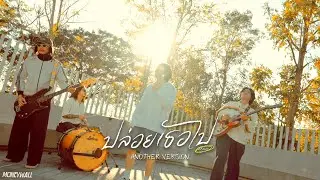 [Another MV] ปล่อยเธอไป (Leave) - MONEYWALL