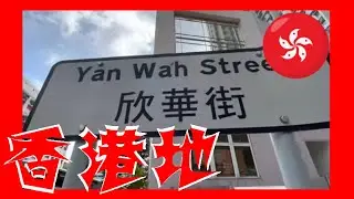 欣華街 Yan Wah Street Hong Kong Ground 香港地  (04655)