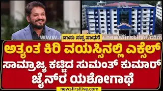 Sumanth Kumar Jain : ಬಡತನದಲ್ಲಿ ಬೆಂದ ಇವರು ಕಂಡಿದ್ದು ಶಿಕ್ಷಣ ಕ್ರಾಂತಿಯ ಕನಸು! | Excel PU College
