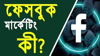 ফেসবুক মার্কেটিং কি, What is Facebook Marketing? Facebook Marketing কীভাবে করবেন
