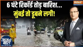 Mumbai Heavy Rain : महाराष्ट्र में किन किन इलाकों में मॉनसूनी आफत? Maharashtra Heavy Rain