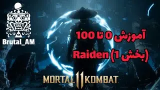 Raiden Guide #1 آموزش کاراکتر رِیدن به زبان فارسی ⚡