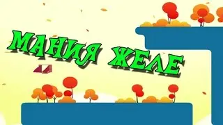Мания ЖЕЛЕ - прохождение The Floor is Jelly #1
