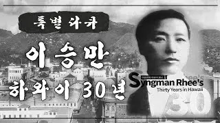 Special Documentary | 다큐멘터리 이승만 하와이 30년