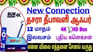 Sun Direct New Connection Tamil 🎉🧨Festival Offer HD Box 4K Box  1 Year Subscription Free #sundirect📡