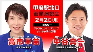 【中谷真一】高市総裁応援演説 ー２月２日(月)甲府駅北口ー　#山梨　 #衆議院　 #自民党　＃高市
