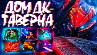ДРАГОН КНАЙТ ДОМ ДРАКОНА В ТАВЕРНЕ 7.31🔥DRAGON KNIGHT DOTA 2