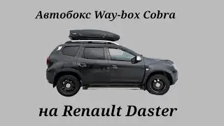 Автобокс Way-box Cobra на Renault Daster