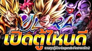 สรุปความน่าเปิดทุกตู้พาร์ท 2 Legends Festival 2025 [Dragon Ball Legends]