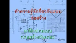 แนะนำแบบก่อสร้างเบื้องต้น