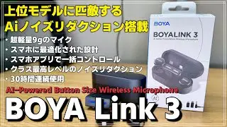 【レビュー】 AIノイズキャンセリング搭載！超軽量9gのBOYA Link 3 スマホ向け最強ワイヤレスマイク誕生！