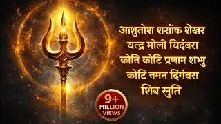 शिव अस्तुति:- आशुतोष ससंक् शेखर भजन|Shiv Astuti Asutosh Sasank sambhu Bhajan#shivbhajan#bhajan#song 
