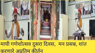 माघी  गणेशोत्सव दुसरा दिवस, शांत, प्रसन्न, उत्साही वातावरण मनाला प्रफुल्लित  करणारं कीर्तन 