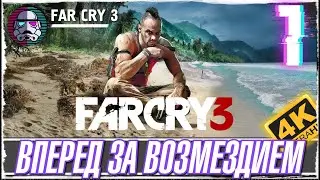 FAR CRY 3 -1- ПРОХОЖДЕНИЕ ИГРЫ - ВОЗМЕЗДИЕ ЖДЕТ [ПРОХОЖДЕНИЕ на русском]