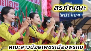 ประกวด #ขับร้องสรภัญญะ #คณะสาวน้อยเพชรเมืองพรหม ร้อยเอ็ด ณ วัดบ้านลาด กมลาไสย 2567