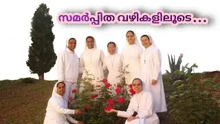 സമർപ്പിതവഴികളിലൂടെ ........Savina Sisters...