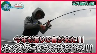 ヒラマサジギング in 玄界灘＠SecondStage久丸 vol.996