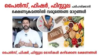 പൈൽസ്, ഫിഷർ, ഫിസ്റ്റുല പരിഹരിക്കാൻ ഭക്ഷണക്രമത്തിൽ വരുത്തേണ്ട മാറ്റങ്ങൾ | Piles Fissure Fistula Food