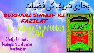 BUKHARI SHARIF KI FAZILAT بخاری شریف کی فضیلت