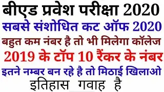 UP B.ed entrance exam cut off 2020 / UP B.ed entrance exam final cut off 2020/TOP 10 RANKERS OF 2019