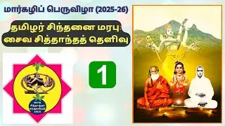 தமிழர் சிந்தனை மரபு: சைவ சித்தாந்தத் தெளிவு - 1