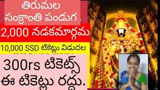 These Tickets canceled | Sankrathi rush | Tirumala latest updates today ttd news 
